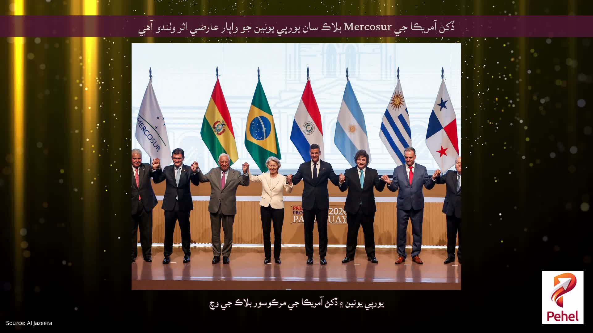 ڏکڻ آمريڪا جي Mercosur بلاڪ سان يورپي يونين جو واپار عارضي اثر وٺندو آهي