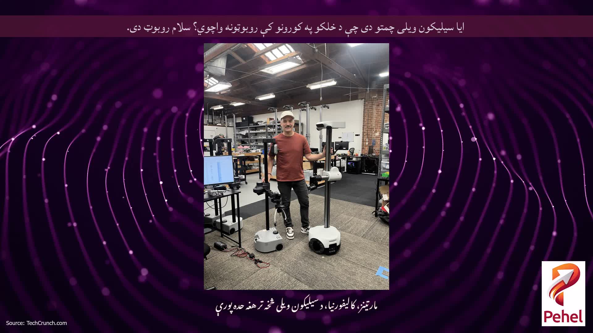 ایا سیلیکون ویلی چمتو دی چې د خلکو په کورونو کې روبوټونه واچوي؟ سلام روبوټ دی.