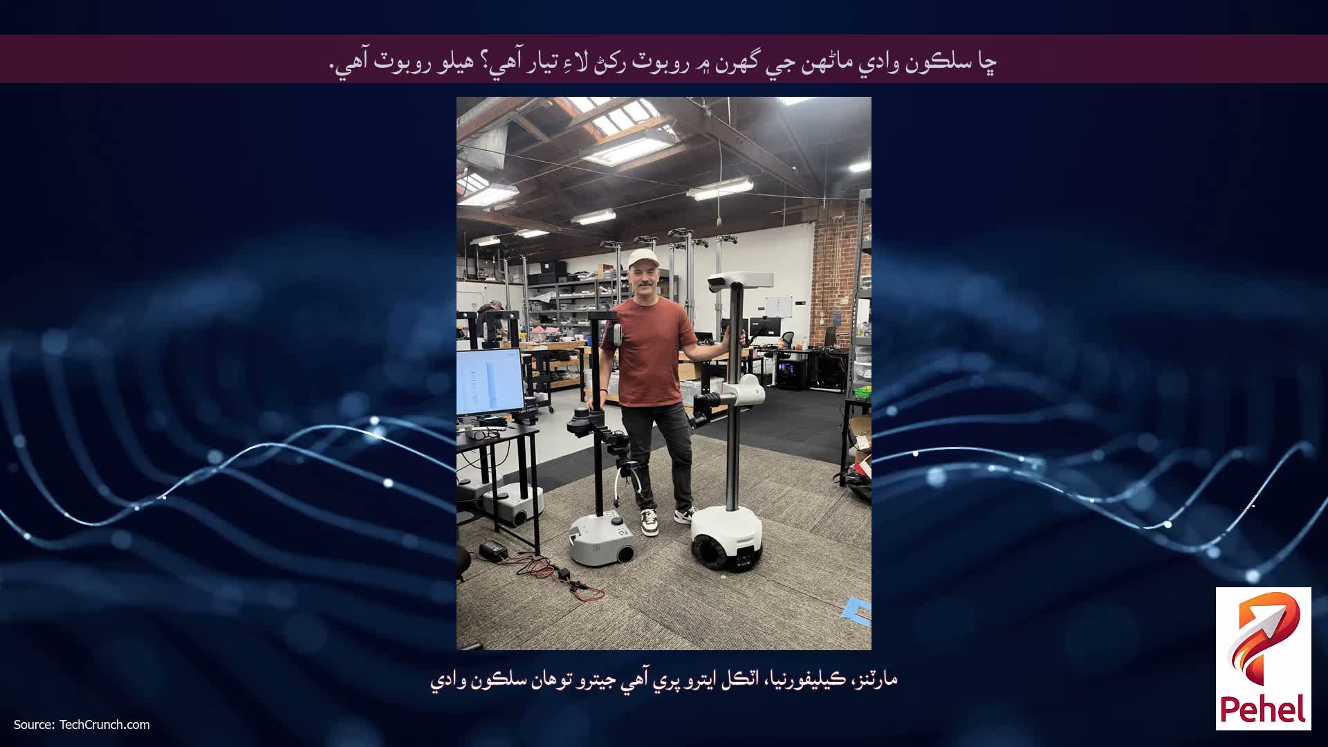 ڇا سلڪون وادي ماڻهن جي گهرن ۾ روبوٽ رکڻ لاءِ تيار آهي؟ هيلو روبوٽ آهي.