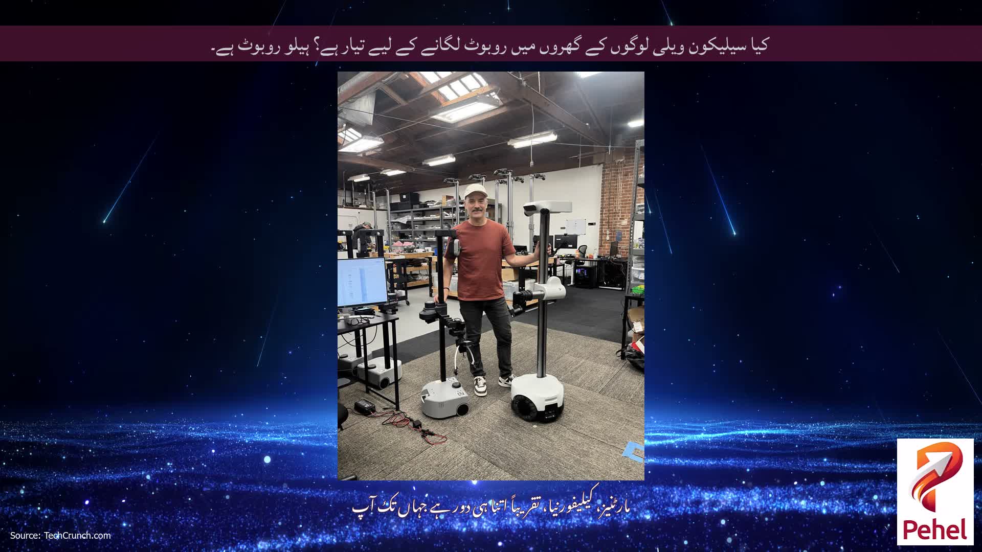 کیا سیلیکون ویلی لوگوں کے گھروں میں روبوٹ لگانے کے لیے تیار ہے؟ ہیلو روبوٹ ہے۔