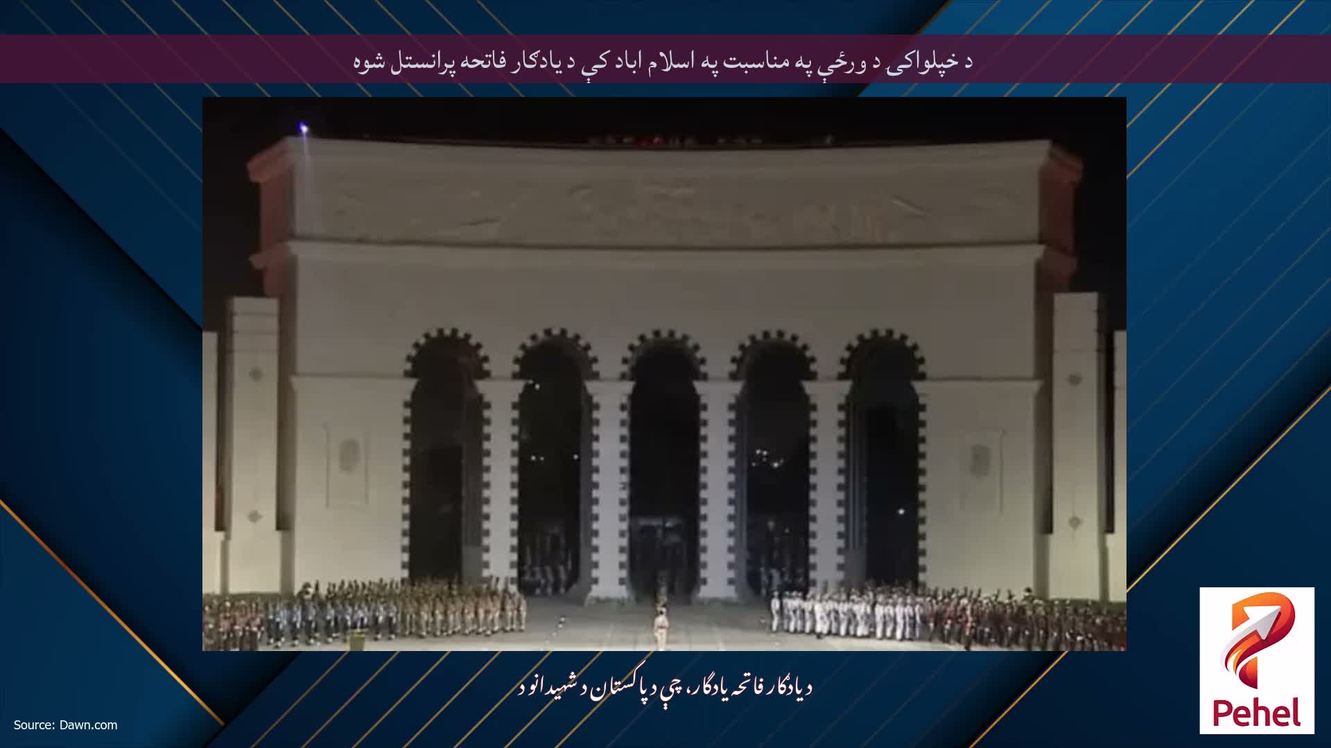 د خپلواکۍ د ورځې په مناسبت په اسلام اباد کې د یادګار فاتحه پرانستل شوه