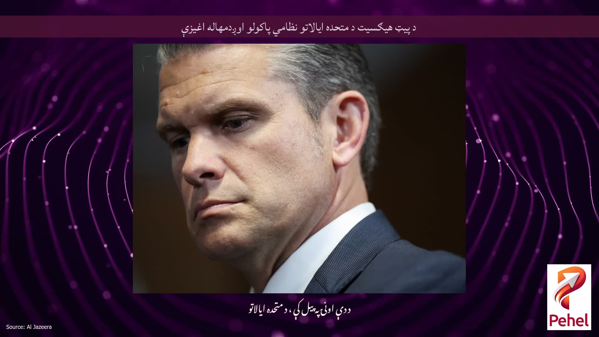 د پیټ هیګسیت د متحده ایالاتو نظامي پاکولو اوږدمهاله اغیزې