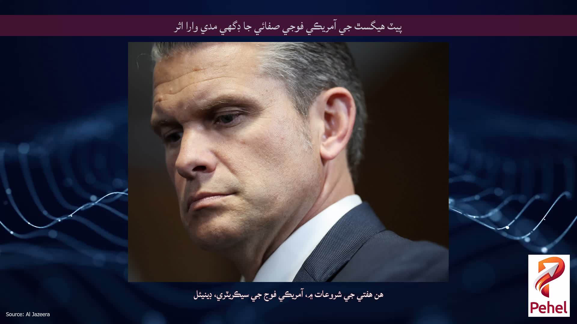 پيٽ هيگسٿ جي آمريڪي فوجي صفائي جا ڊگھي مدي وارا اثر