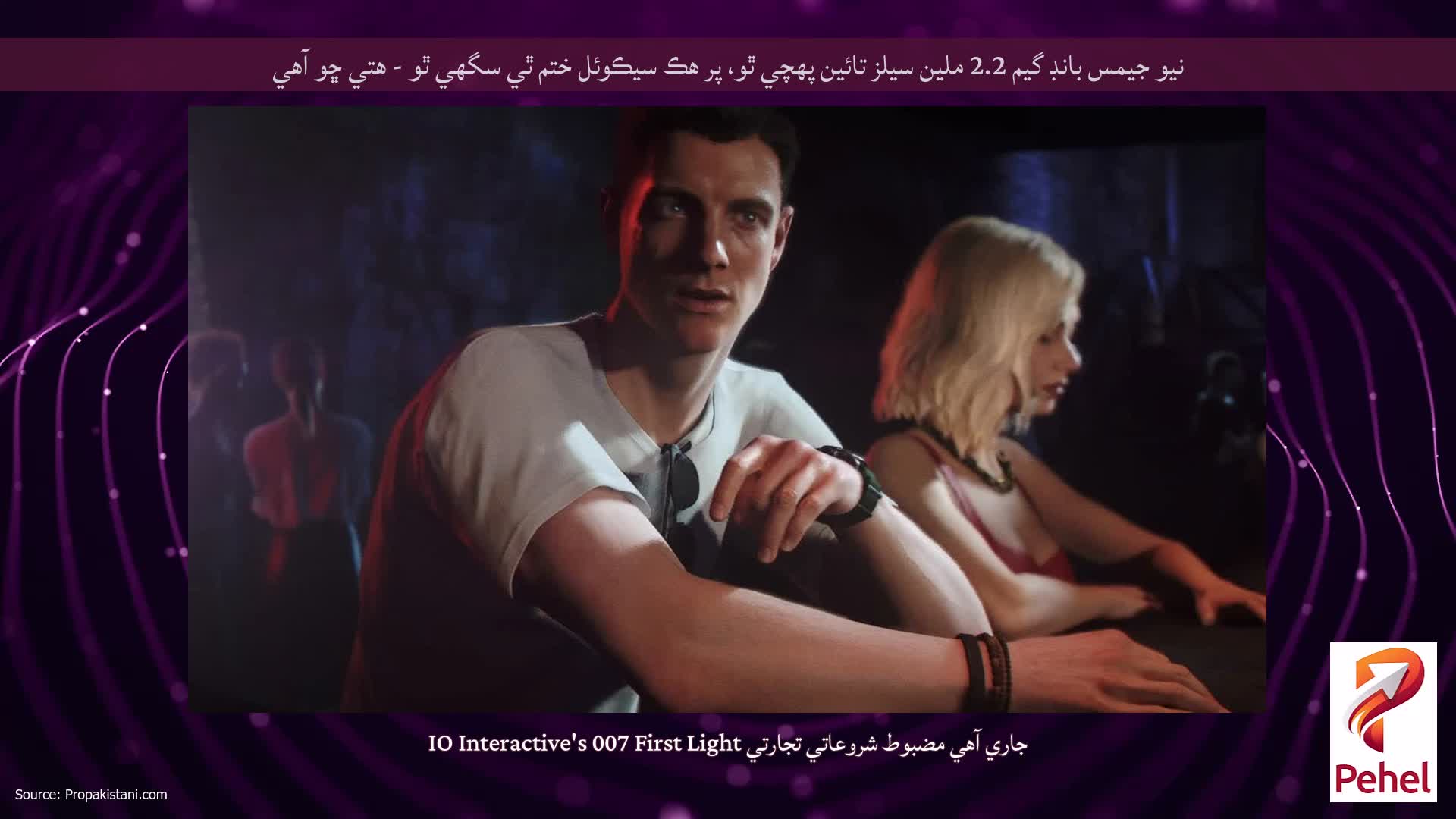 نيو جيمس بانڊ گيم 2.2 ملين سيلز تائين پهچي ٿو، پر هڪ سيڪوئل ختم ٿي سگهي ٿو - هتي ڇو آهي