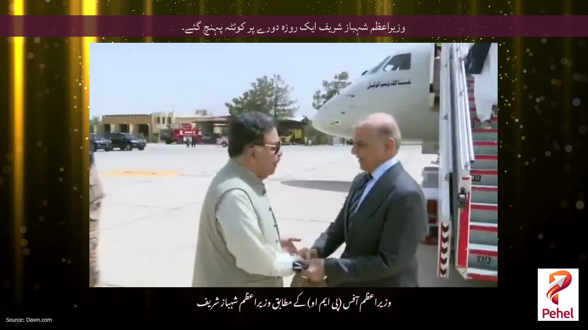 وزیراعظم شہباز شریف ایک روزہ دورے پر کوئٹہ پہنچ گئے۔