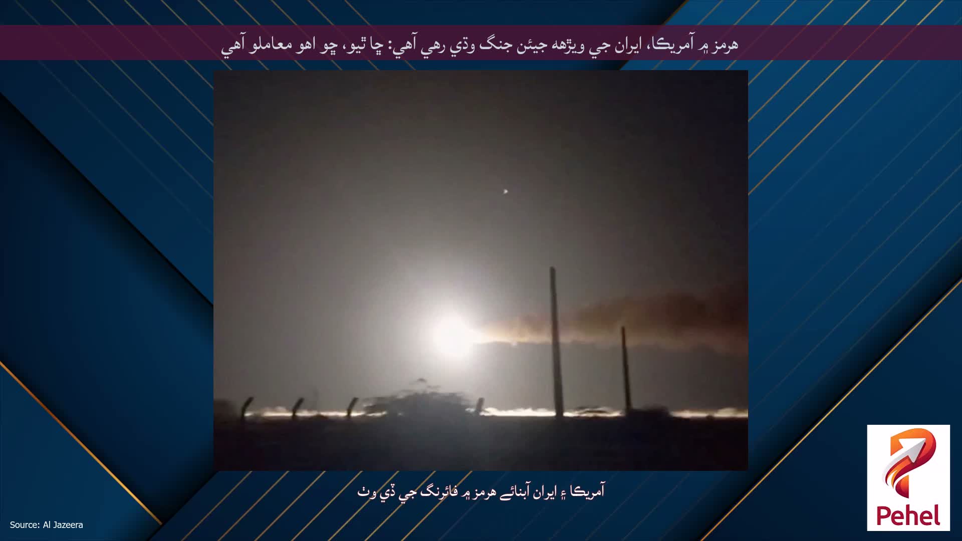 هرمز ۾ آمريڪا، ايران جي ويڙهه جيئن جنگ وڌي رهي آهي: ڇا ٿيو، ڇو اهو معاملو آهي