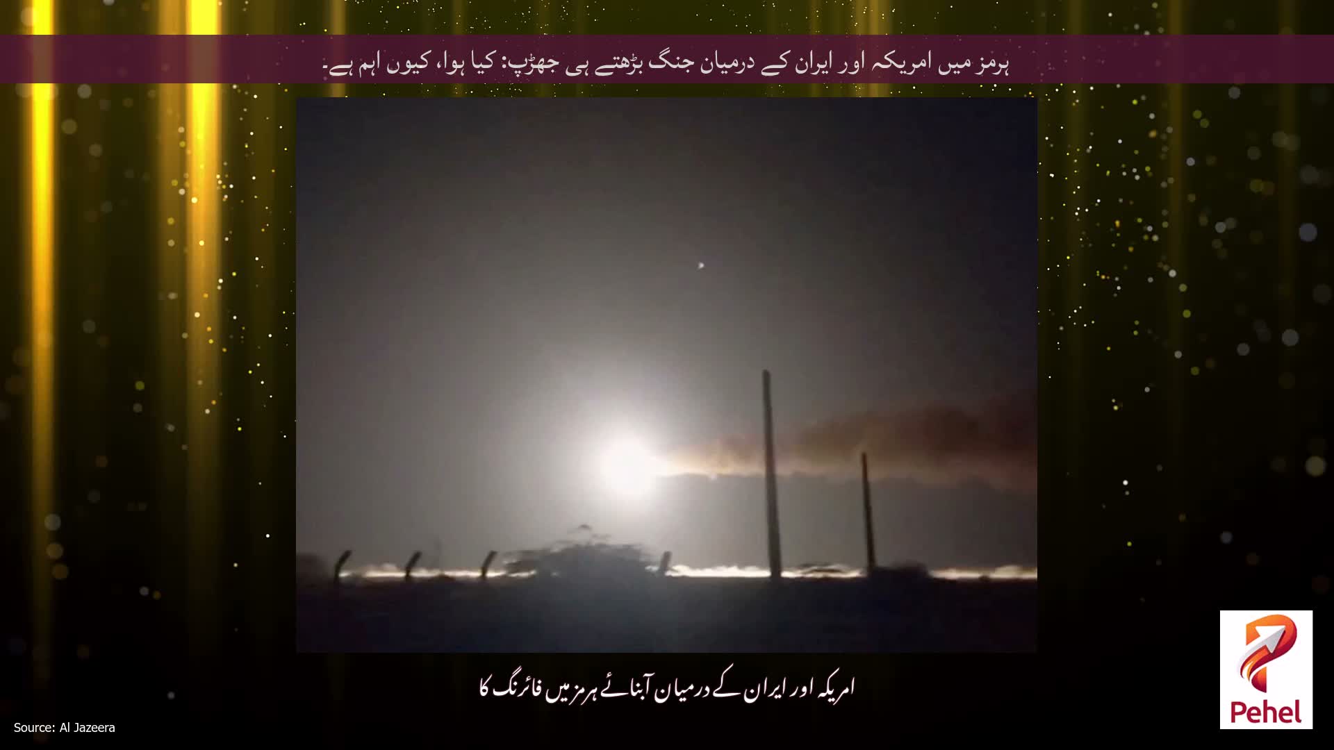ہرمز میں امریکہ اور ایران کے درمیان جنگ بڑھتے ہی جھڑپ: کیا ہوا، کیوں اہم ہے۔