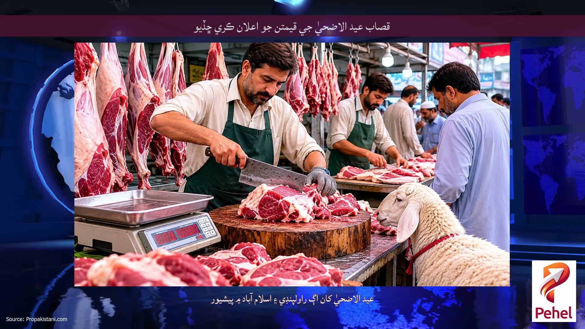 قصاب عيد الاضحيٰ جي قيمتن جو اعلان ڪري ڇڏيو
