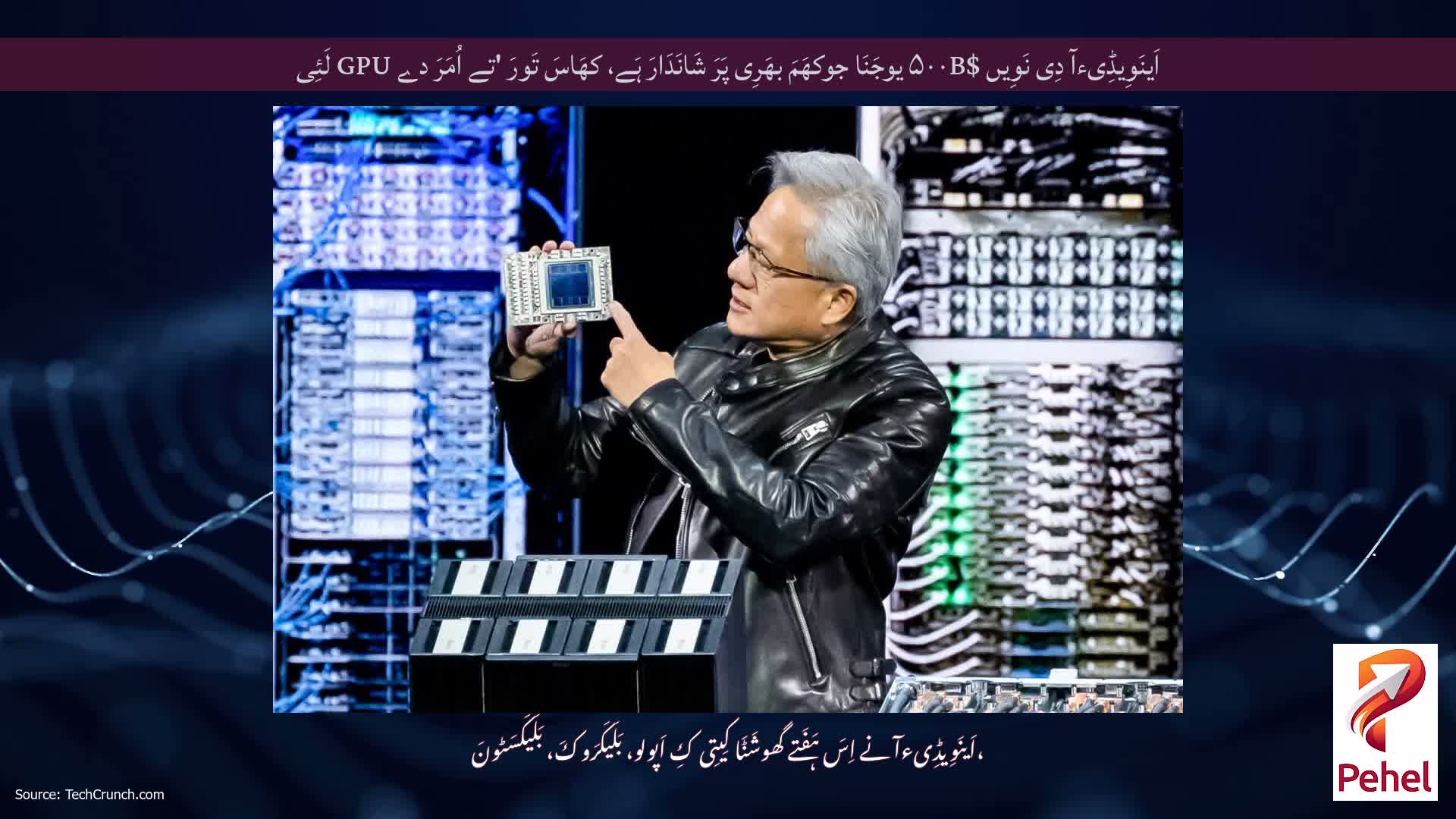 اَینَوِیڈِیءآ دِی نَوِیں $۵۰۰B یوجَنَا جوکھَمَ بھَرِی پَرَ شَانَدَارَ ہَے، کھَاسَ تَورَ 'تے اُمَرَ دے GPU لَئِی