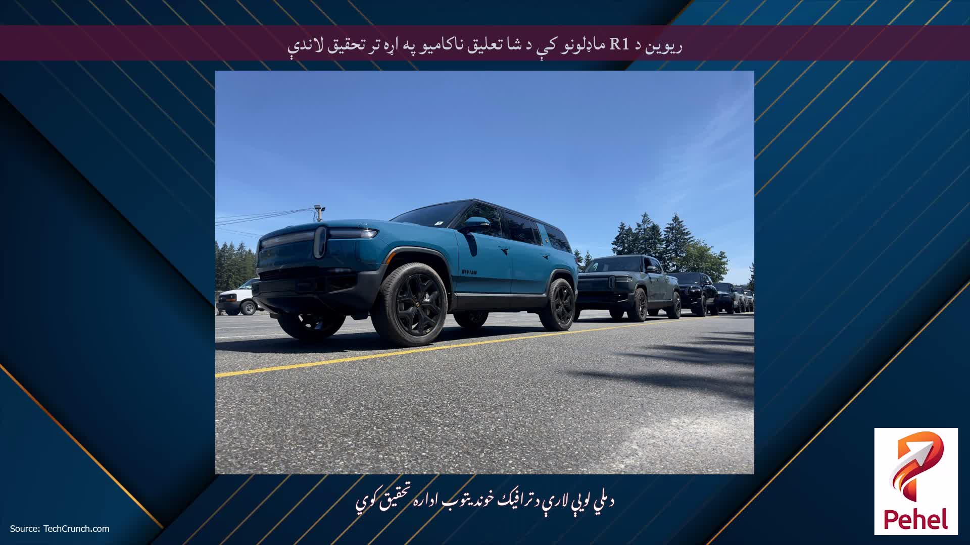 ریوین د R1 ماډلونو کې د شا تعلیق ناکامیو په اړه تر تحقیق لاندې
