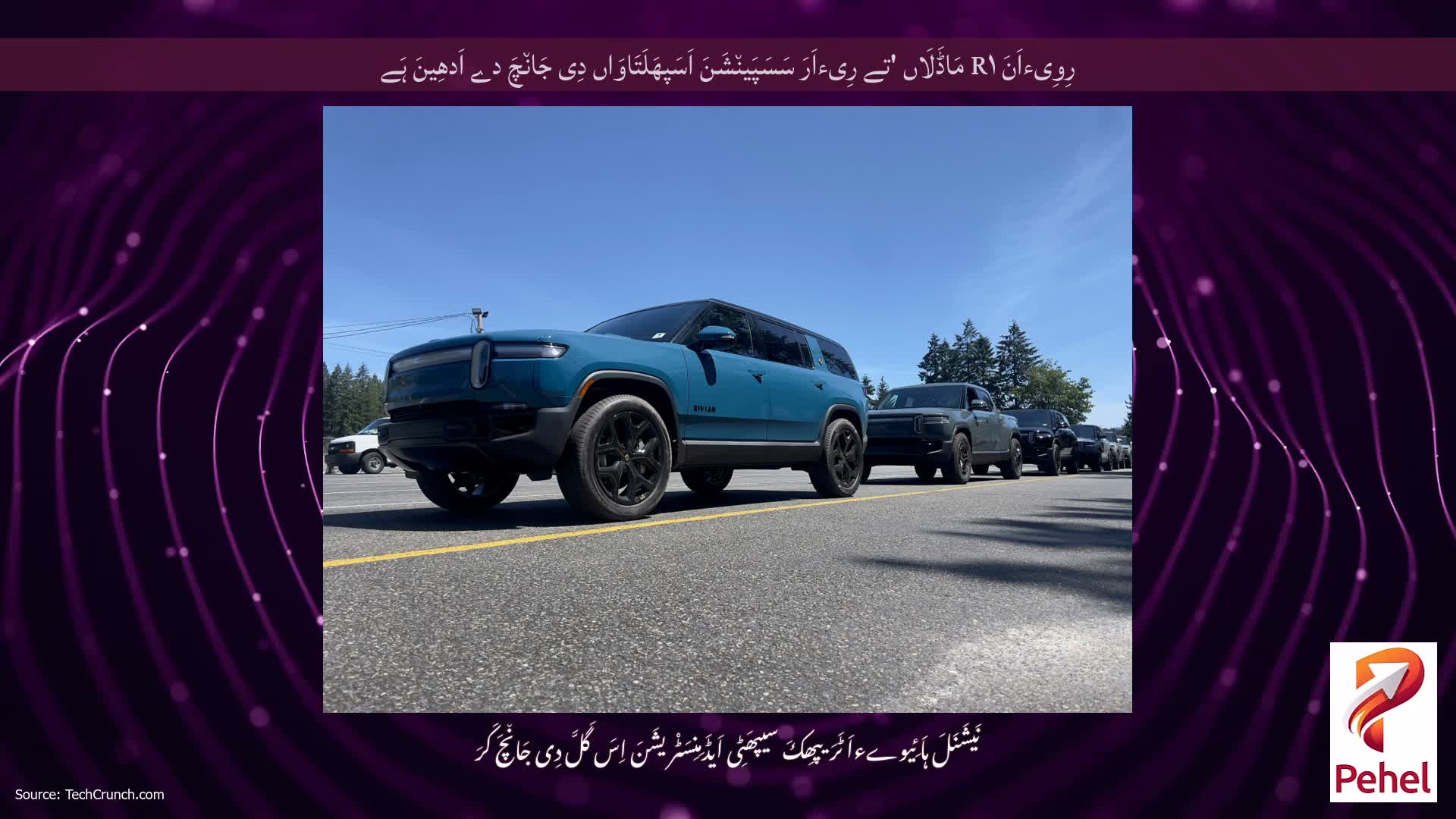 رِوِیءاَنَ R۱ مَاڈَلَاں 'تے رِیءاَرَ سَسَپَین٘شَنَ اَسَپھَلَتَاوَاں دِی جَان٘چَ دے اَدھِینَ ہَے