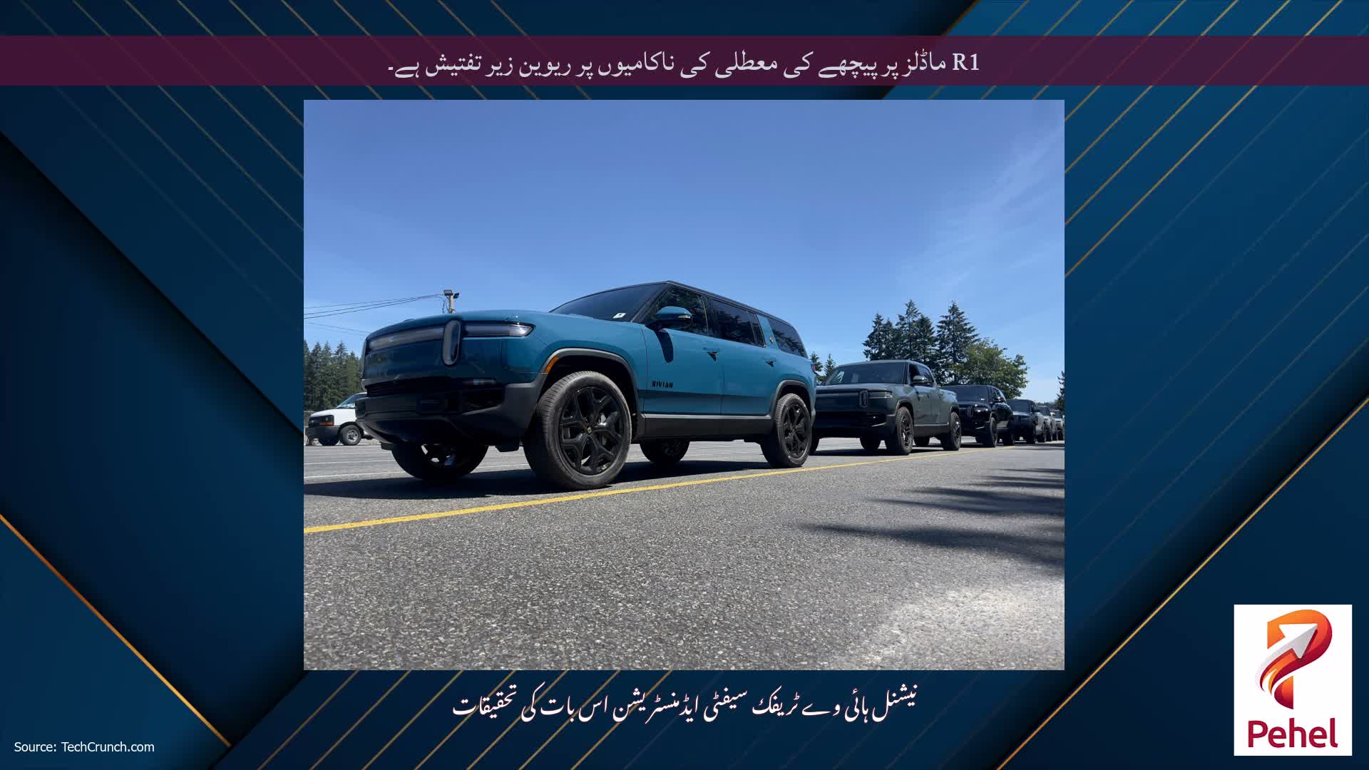 R1 ماڈلز پر پیچھے کی معطلی کی ناکامیوں پر ریوین زیر تفتیش ہے۔