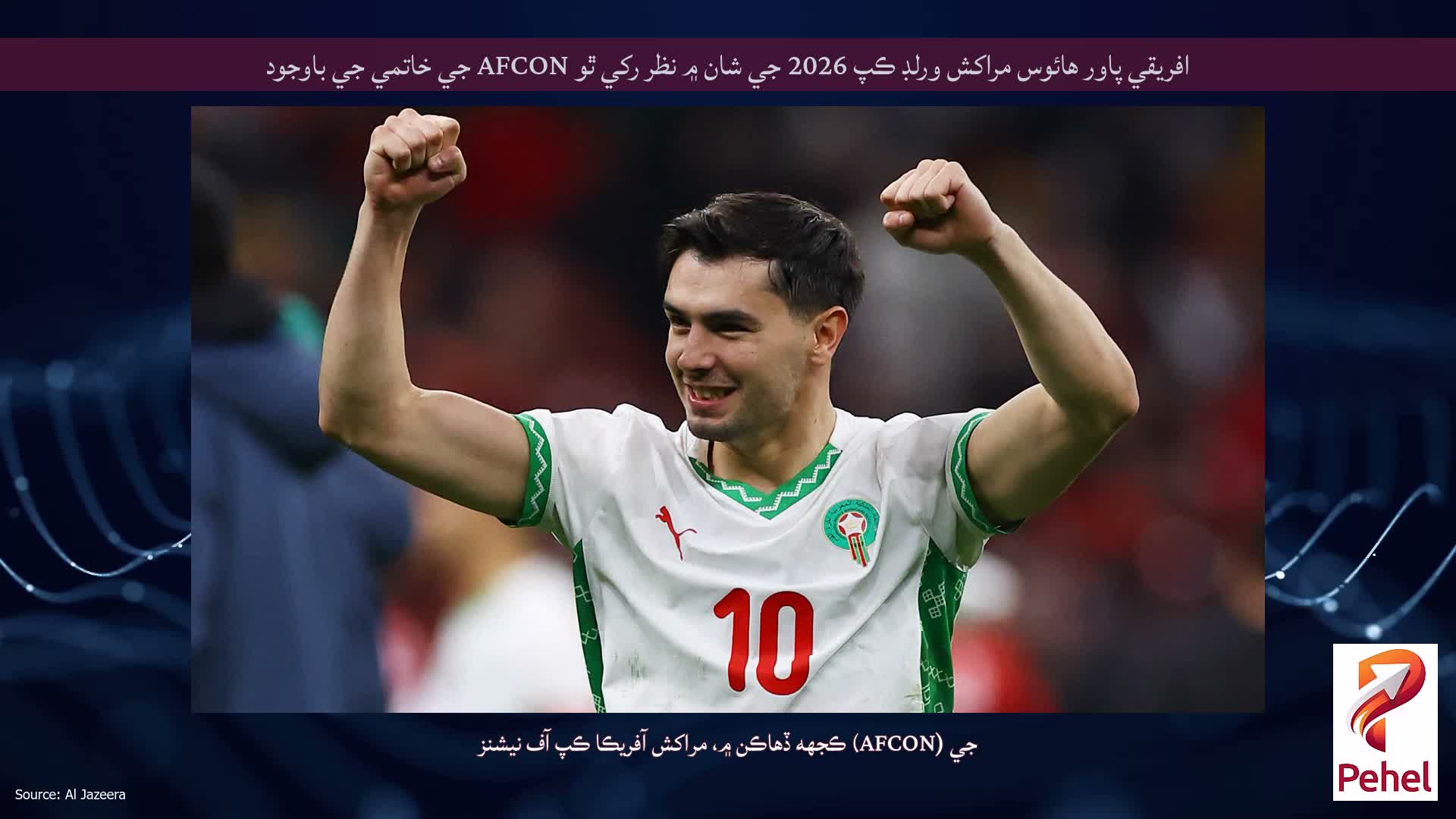 افريقي پاور هائوس مراکش ورلڊ ڪپ 2026 جي شان ۾ نظر رکي ٿو AFCON جي خاتمي جي باوجود