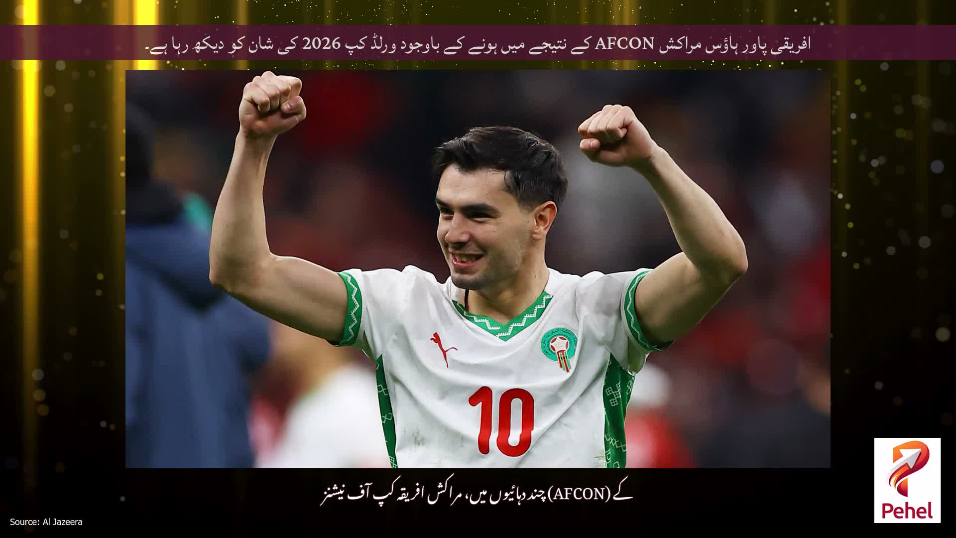 افریقی پاور ہاؤس مراکش AFCON کے نتیجے میں ہونے کے باوجود ورلڈ کپ 2026 کی شان کو دیکھ رہا ہے۔