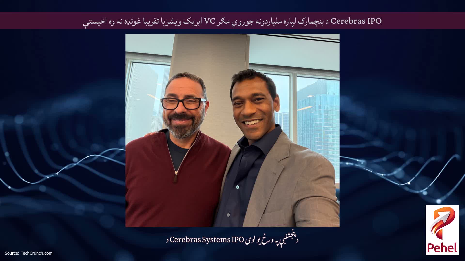 Cerebras IPO د بنچمارک لپاره ملیاردونه جوړوي مګر VC ایریک ویشریا تقریبا غونډه نه وه اخیستې