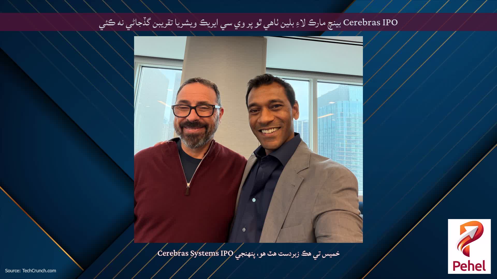 Cerebras IPO بينچ مارڪ لاءِ بلين ٺاهي ٿو پر وي سي ايريڪ ويشريا تقريبن گڏجاڻي نه ڪئي