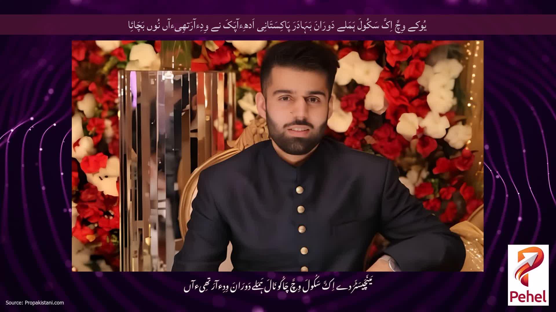 یُوکے وِچَّ اِکَّ سَکُولَ ہَمَلے دَورَانَ بَہَادَرَ پَاکِسَتَانِی اَدھِءآپَکَ نے وِدِءآرَتھِیءآں نُوں بَچَائِا