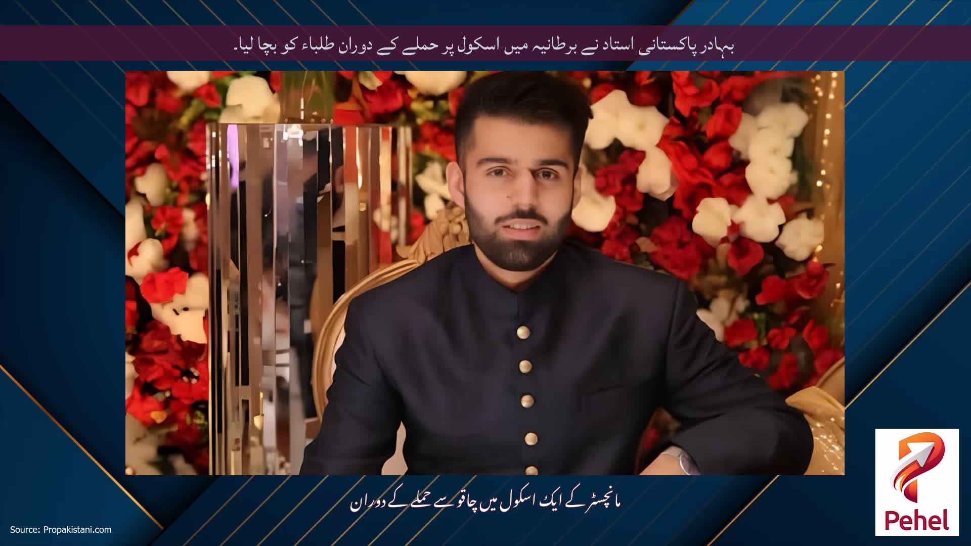 بہادر پاکستانی استاد نے برطانیہ میں اسکول پر حملے کے دوران طلباء کو بچا لیا۔