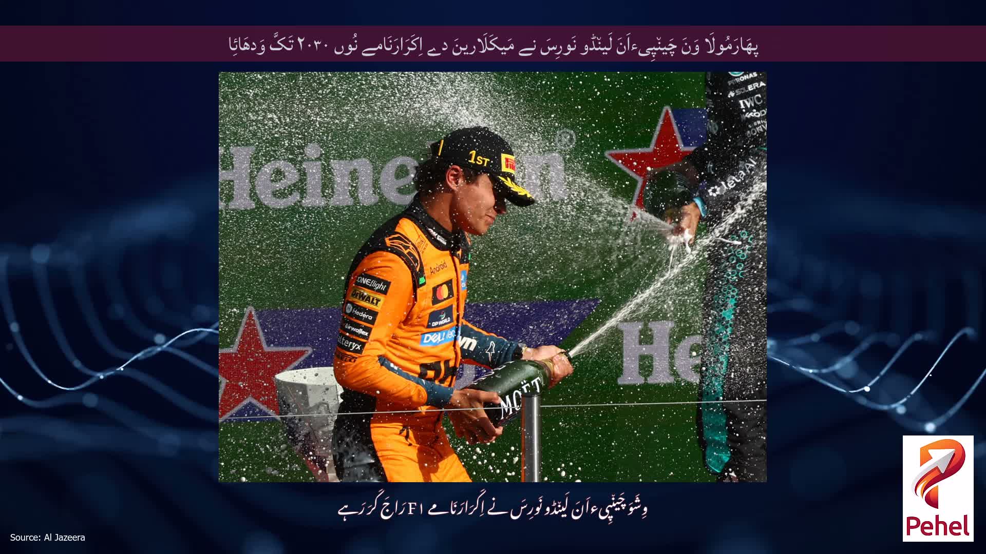 پھَارَمُولَا وَنَ چَین٘پِیءاَنَ لَین٘ڈو نَورِسَ نے مَیکَلَارینَ دے اِکَرَارَنَامے نُوں ۲۰۳۰ تَکَّ وَدھَائِا