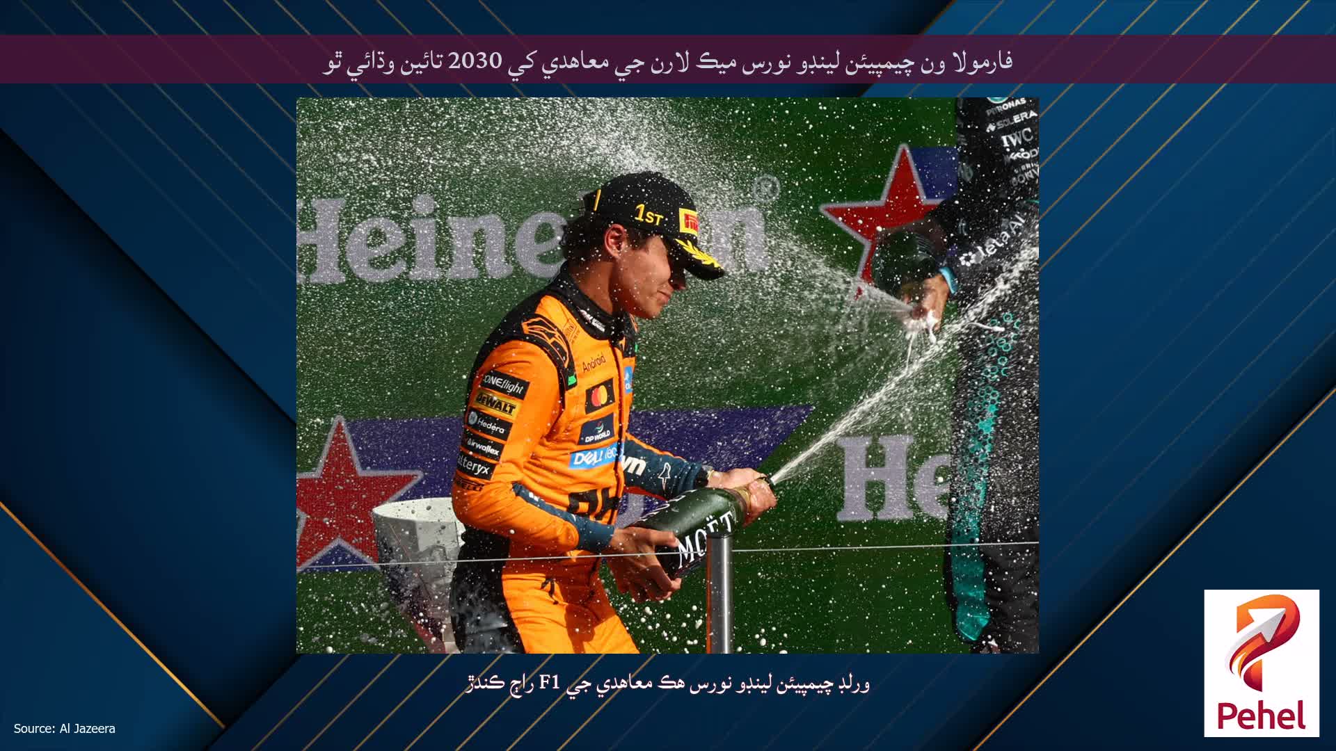 فارمولا ون چيمپيئن لينڊو نورس ميڪ لارن جي معاهدي کي 2030 تائين وڌائي ٿو