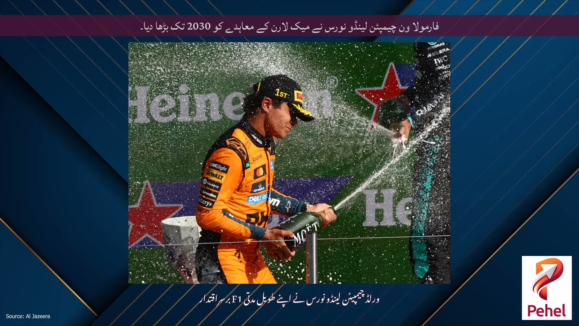 فارمولا ون چیمپئن لینڈو نورس نے میک لارن کے معاہدے کو 2030 تک بڑھا دیا۔