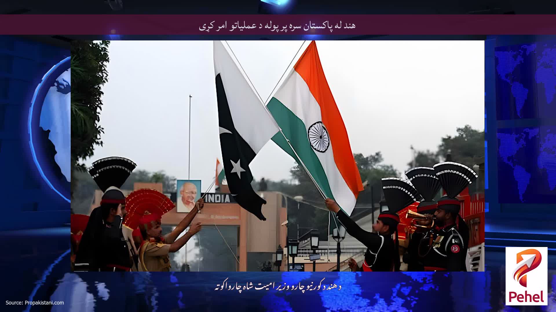 هند له پاکستان سره پر پوله د عملیاتو امر کړی