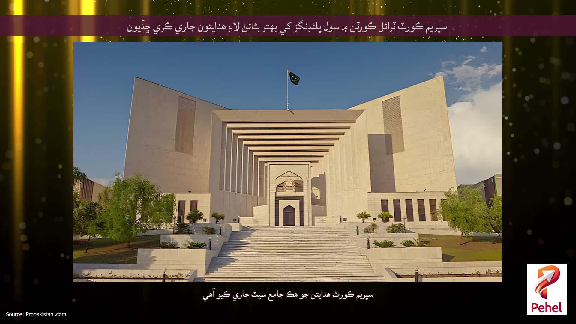سپريم ڪورٽ ٽرائل ڪورٽن ۾ سول پلئڊنگز کي بهتر بڻائڻ لاءِ هدايتون جاري ڪري ڇڏيون