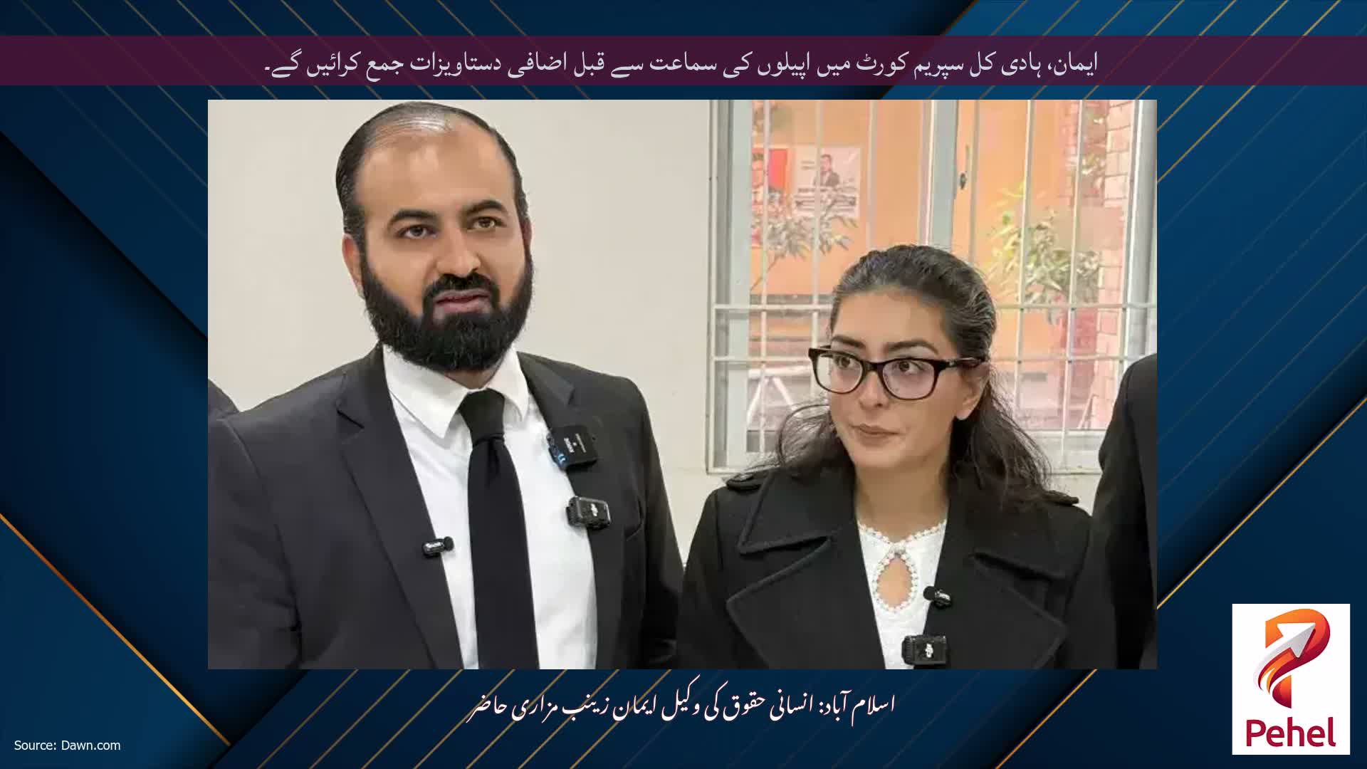 ایمان، ہادی کل سپریم کورٹ میں اپیلوں کی سماعت سے قبل اضافی دستاویزات جمع کرائیں گے۔