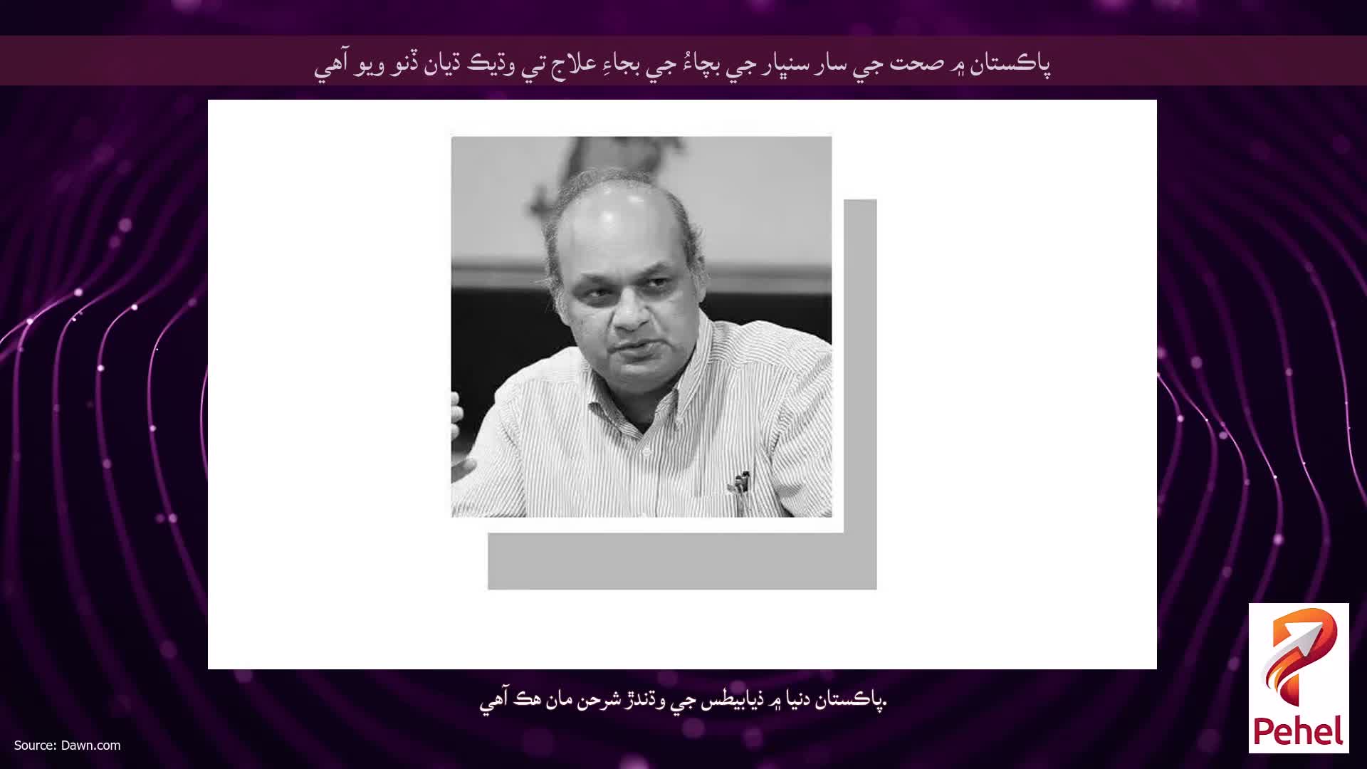 پاڪستان ۾ صحت جي سار سنڀار جي بچاءُ جي بجاءِ علاج تي وڌيڪ ڌيان ڏنو ويو آهي