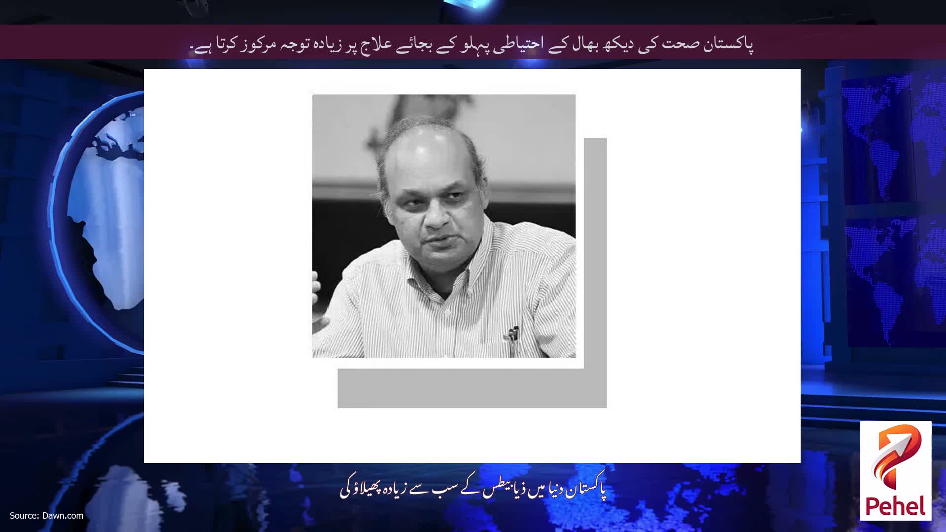 پاکستان صحت کی دیکھ بھال کے احتیاطی پہلو کے بجائے علاج پر زیادہ توجہ مرکوز کرتا ہے۔