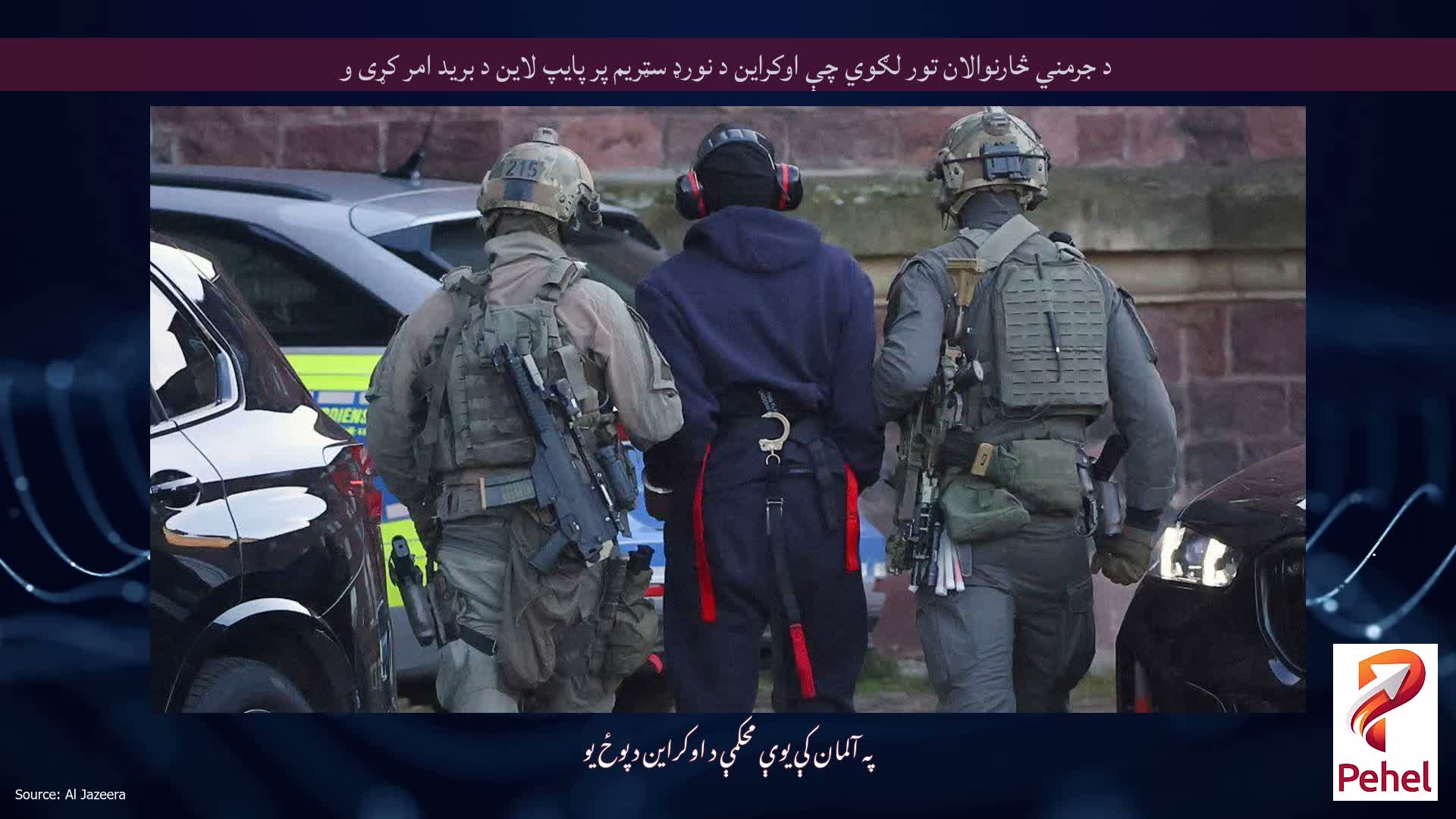 د جرمني څارنوالان تور لګوي چې اوکراین د نورډ سټریم پر پایپ لاین د برید امر کړی و