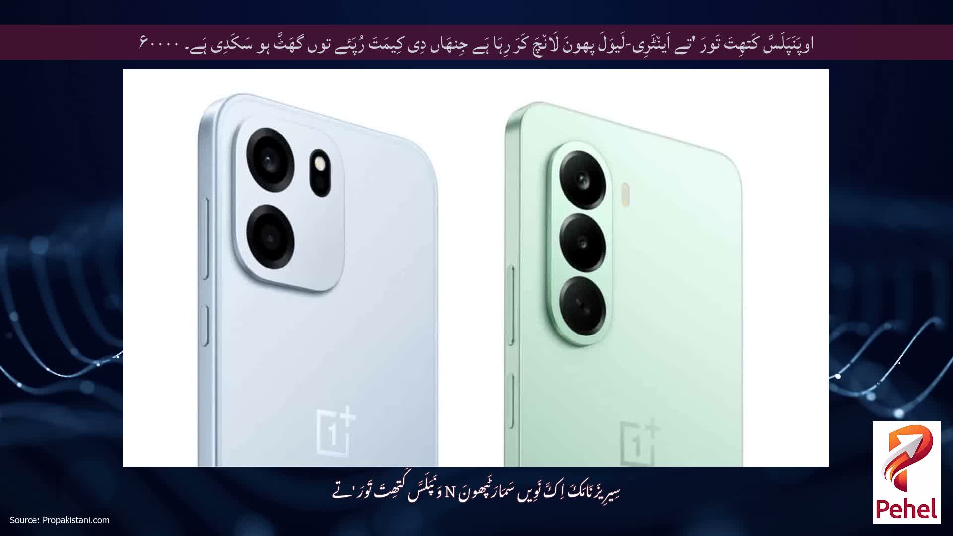 اوپَنَپَلَسَّ کَتھِتَ تَورَ 'تے اَین٘ٹَرِی-لَیوَلَ پھونَ لَان٘چَ کَرَ رِہَا ہَے جِنھَاں دِی کِیمَتَ رُپَئے توں گھَٹَّ ہو سَکَدِی ہَے۔ ۶۰۰۰۰