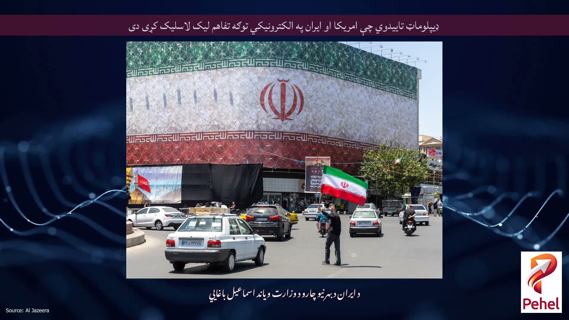 ډیپلوماټ تاییدوي چې امریکا او ایران په الکترونیکي توګه تفاهم لیک لاسلیک کړی دی