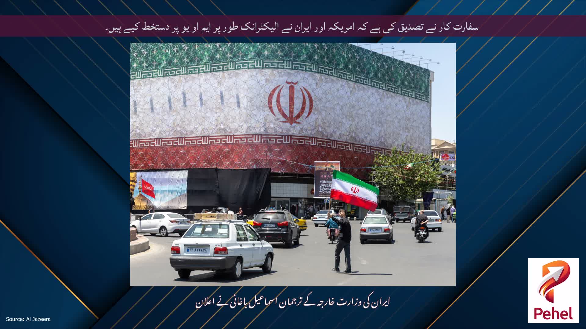 سفارت کار نے تصدیق کی ہے کہ امریکہ اور ایران نے الیکٹرانک طور پر ایم او یو پر دستخط کیے ہیں۔