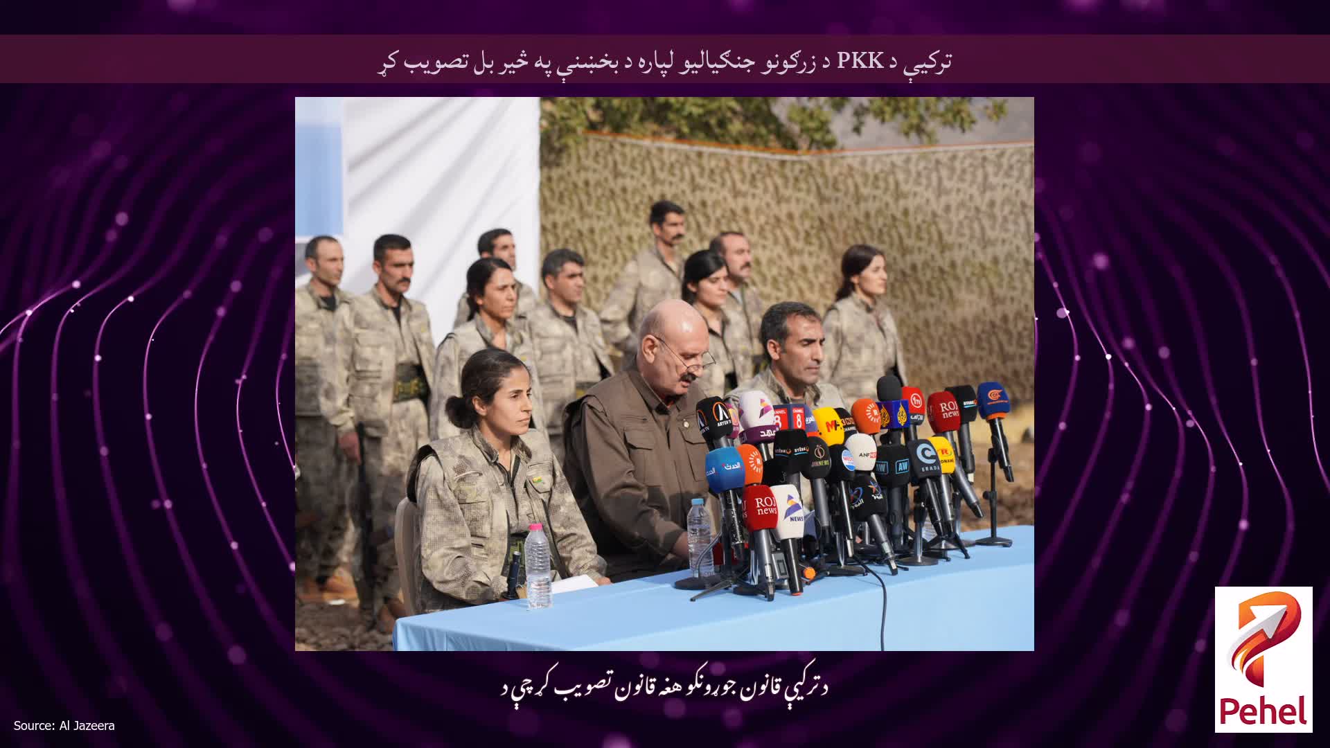 ترکیې د PKK د زرګونو جنګیالیو لپاره د بخښنې په څیر بل تصویب کړ