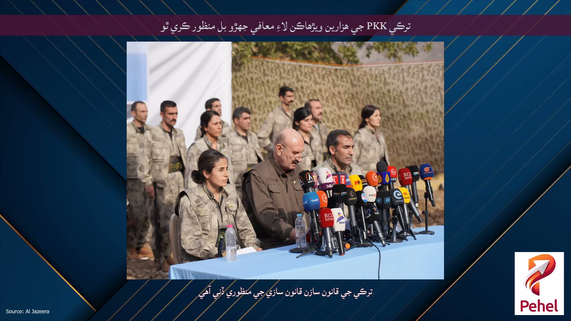 ترڪي PKK جي هزارين ويڙهاڪن لاءِ معافي جهڙو بل منظور ڪري ٿو