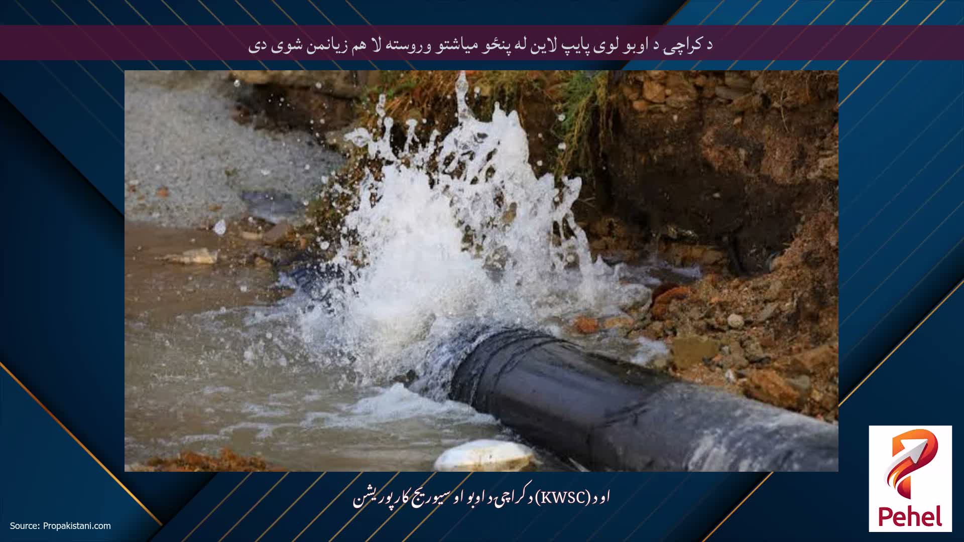 د کراچۍ د اوبو لوی پایپ لاین له پنځو میاشتو وروسته لا هم زیانمن شوی دی