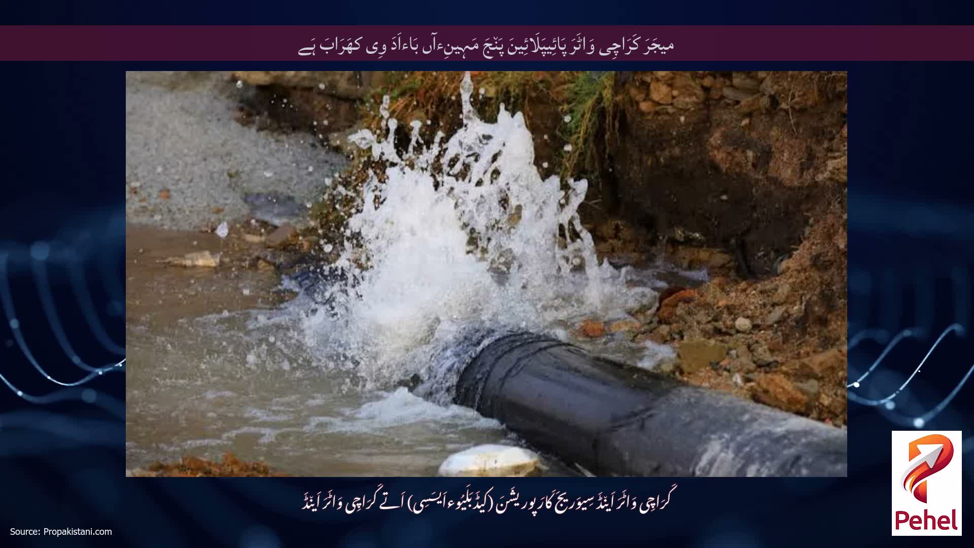 میجَرَ کَرَاچِی وَاٹَرَ پَائِیپَلَائِینَ پَن٘جَ مَہِینِءآں بَاءاَدَ وِی کھَرَابَ ہَے