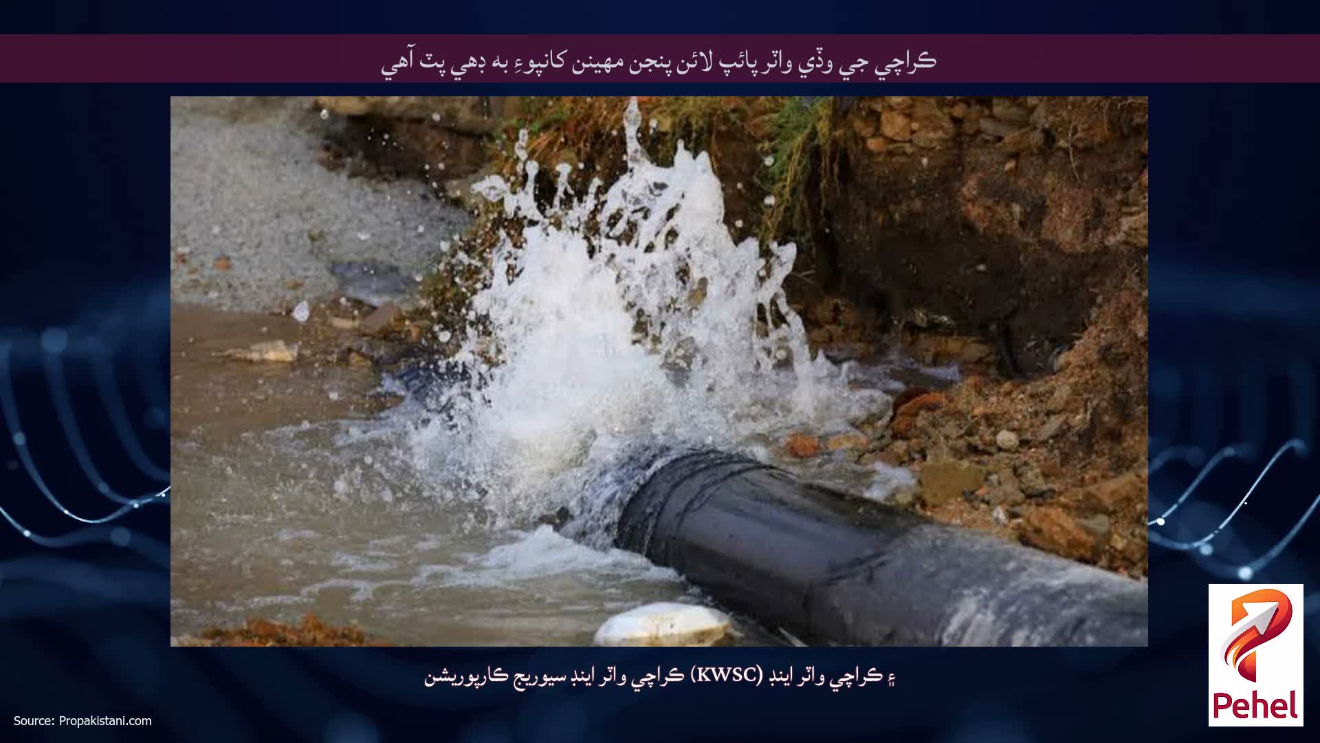 ڪراچي جي وڏي واٽر پائپ لائن پنجن مهينن کانپوءِ به ڊهي پٽ آهي