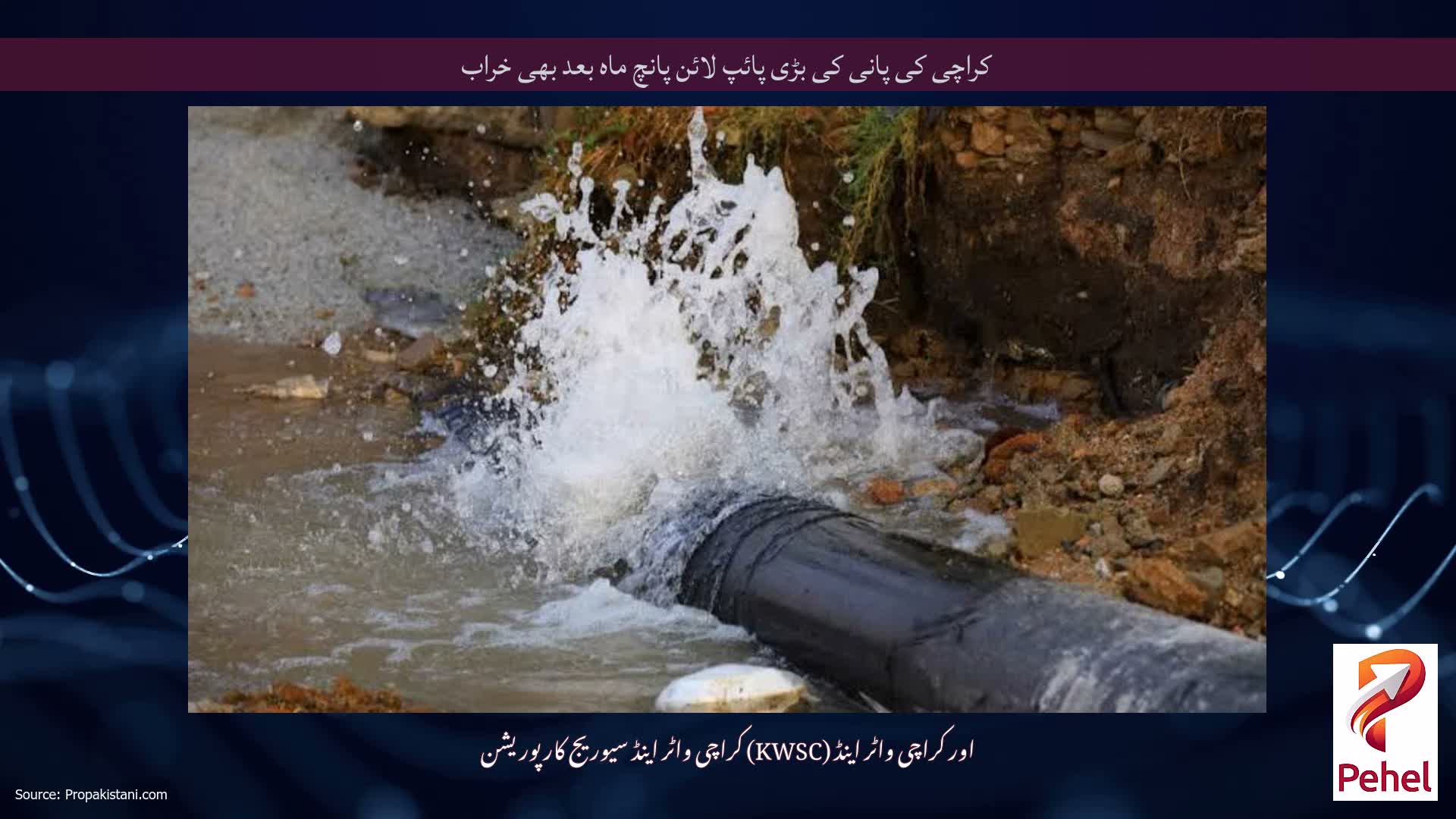 کراچی کی پانی کی بڑی پائپ لائن پانچ ماہ بعد بھی خراب