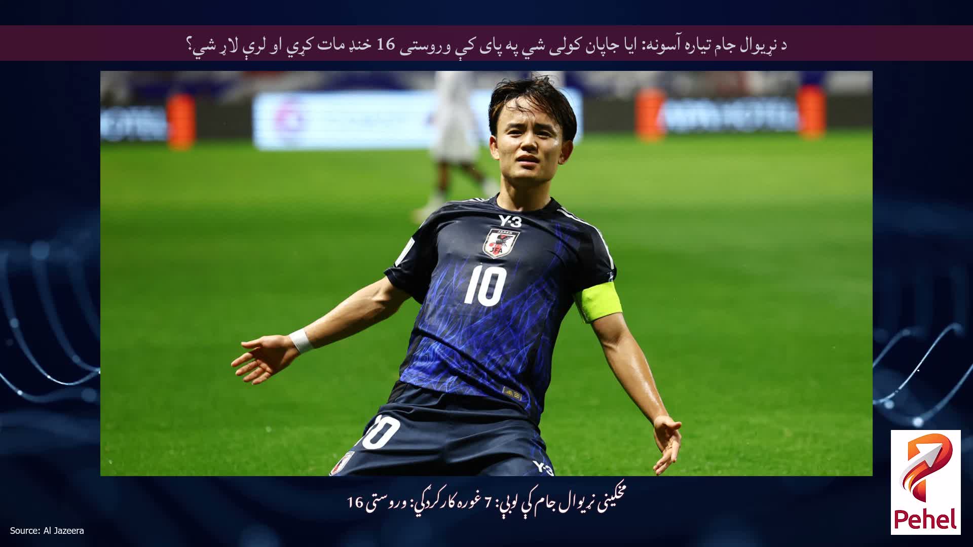 د نړیوال جام تیاره آسونه: ایا جاپان کولی شي په پای کې وروستی 16 خنډ مات کړي او لرې لاړ شي؟