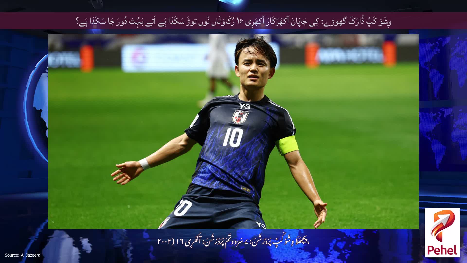 وِشَوَ کَپَّ ڈَارَکَ گھوڑے: کِی جَاپَانَ آکھَرَکَارَ آکھَرِی ۱۶ رُکَاوَٹَاں نُوں توڑَ سَکَدَا ہَے اَتے بَہُتَ دُورَ جَا سَکَدَا ہَے؟