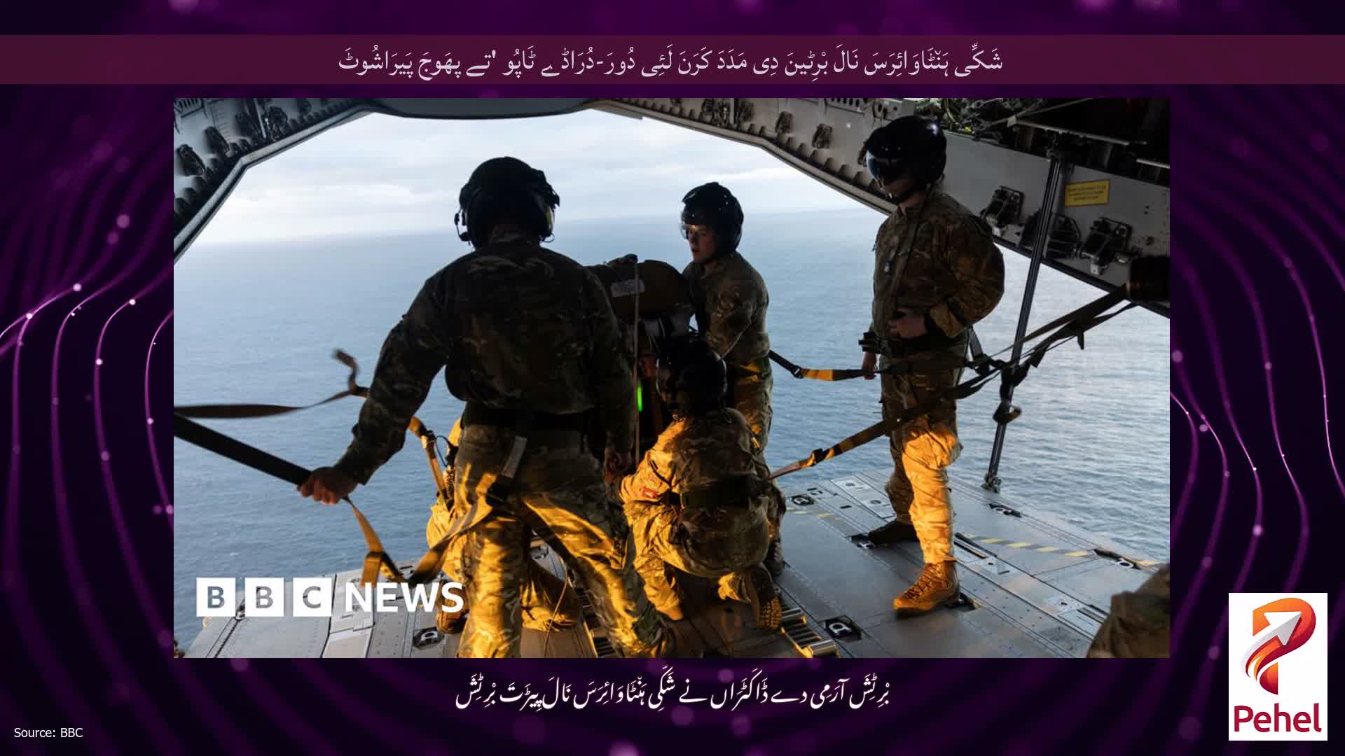 شَکِّی ہَن٘ٹَاوَائِرَسَ نَالَ بْرِٹینَ دِی مَدَدَ کَرَنَ لَئِی دُورَ-دُرَاڈے ٹَاپُو 'تے پھَوجَ پَیرَاشُوٹَ
