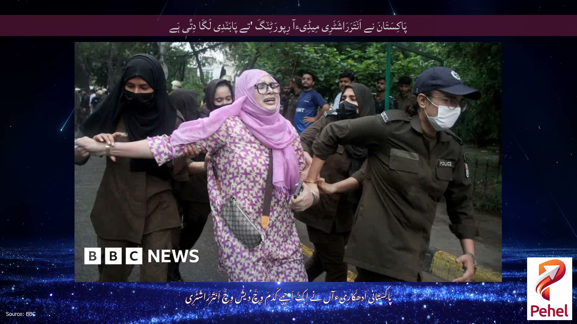 پَاکِسَتَانَ نے اَن٘تَرَرَاشَٹَرِی مِیڈِیءآ رِپورَٹِن٘گَ 'تے پَابَن٘دِی لَگَا دِتِّی ہَے