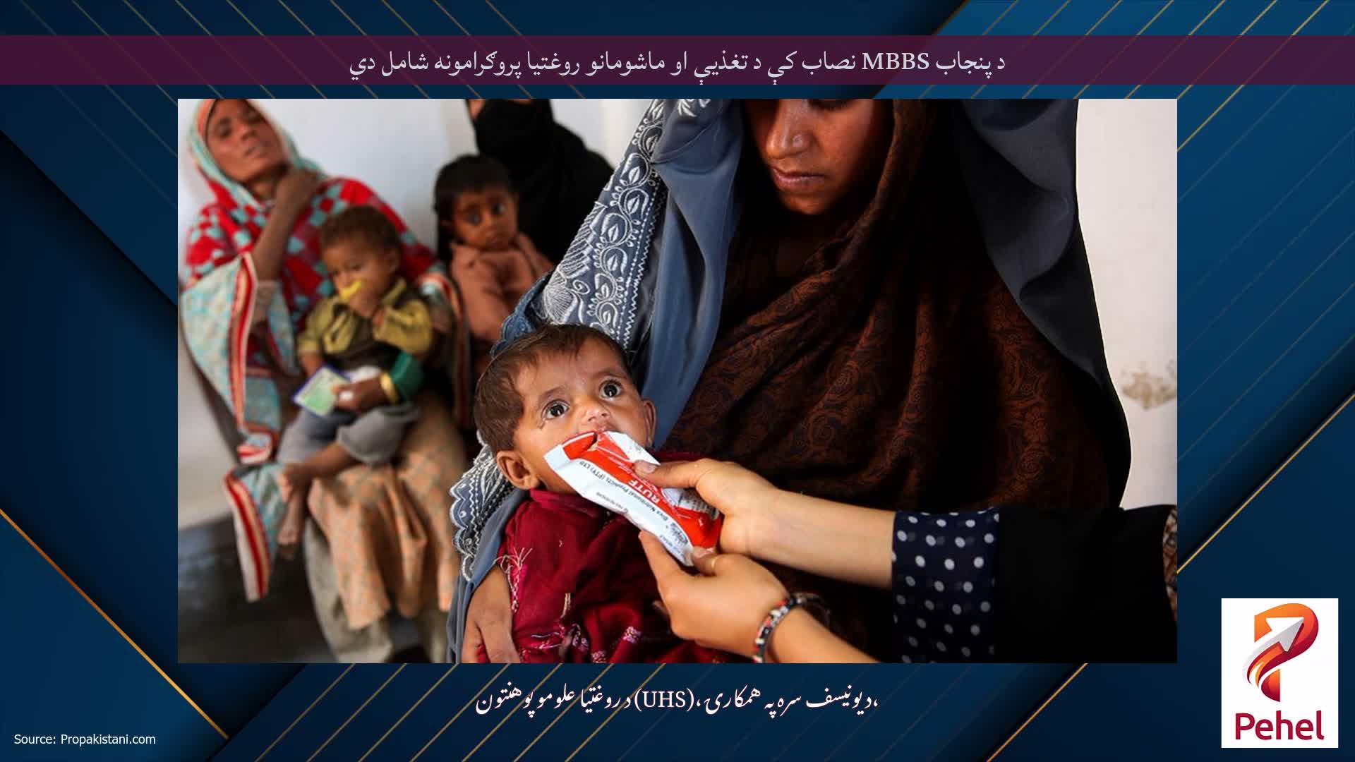 د پنجاب MBBS نصاب کې د تغذیې او ماشومانو روغتیا پروګرامونه شامل دي