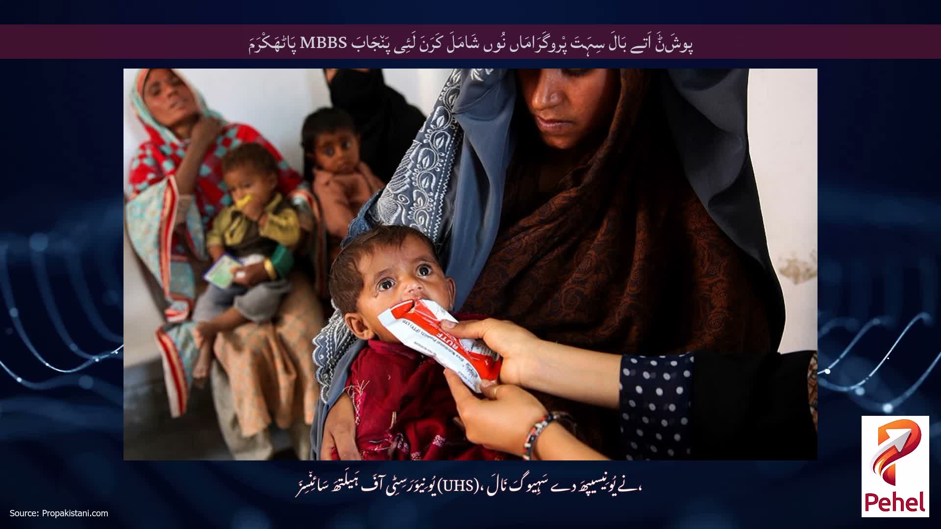 پوشَݨَ اَتے بَالَ سِہَتَ پْروگَرَامَاں نُوں شَامَلَ کَرَنَ لَئِی پَن٘جَابَ MBBS پَاٹھَکْرَمَ
