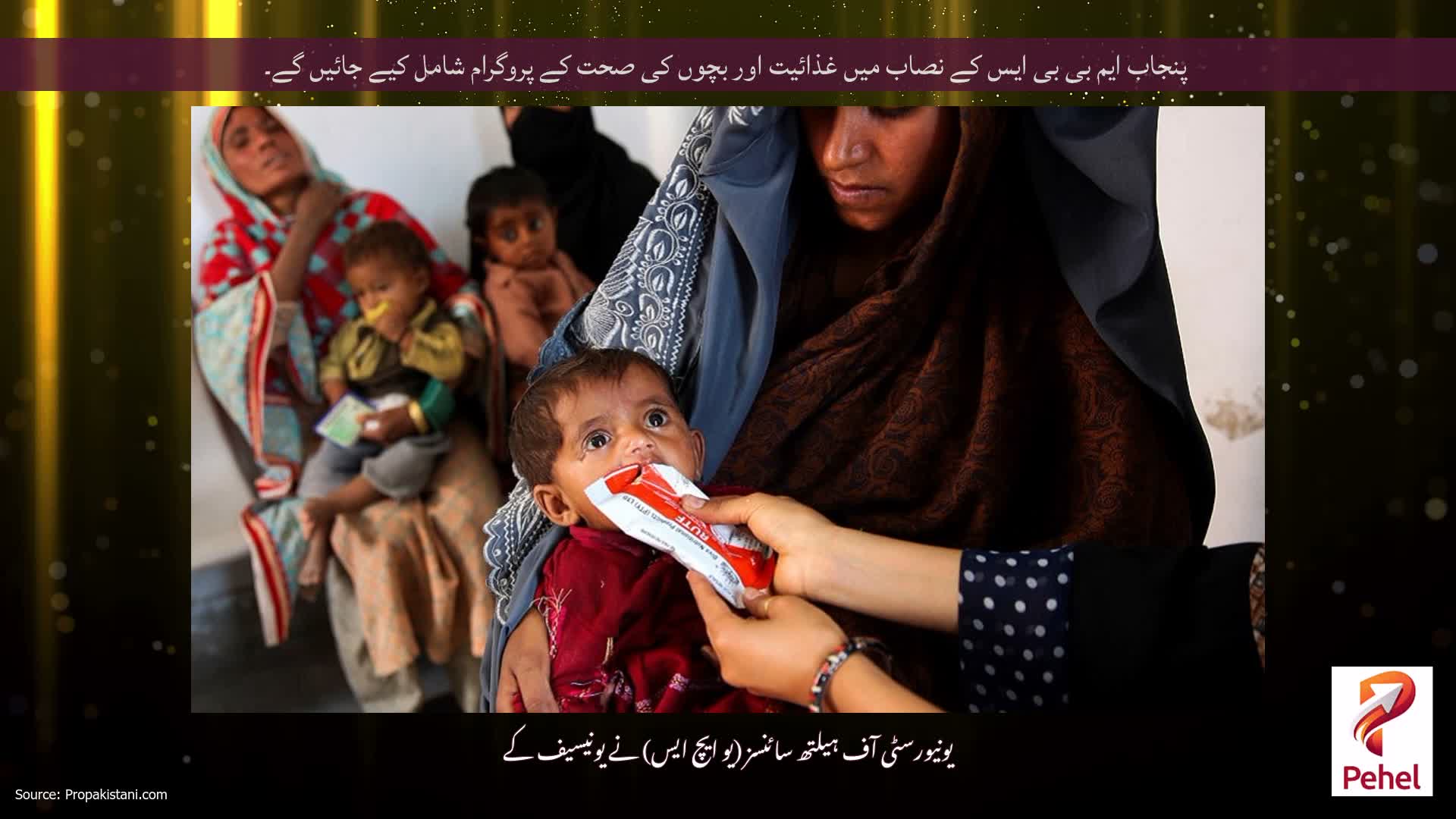 پنجاب ایم بی بی ایس کے نصاب میں غذائیت اور بچوں کی صحت کے پروگرام شامل کیے جائیں گے۔