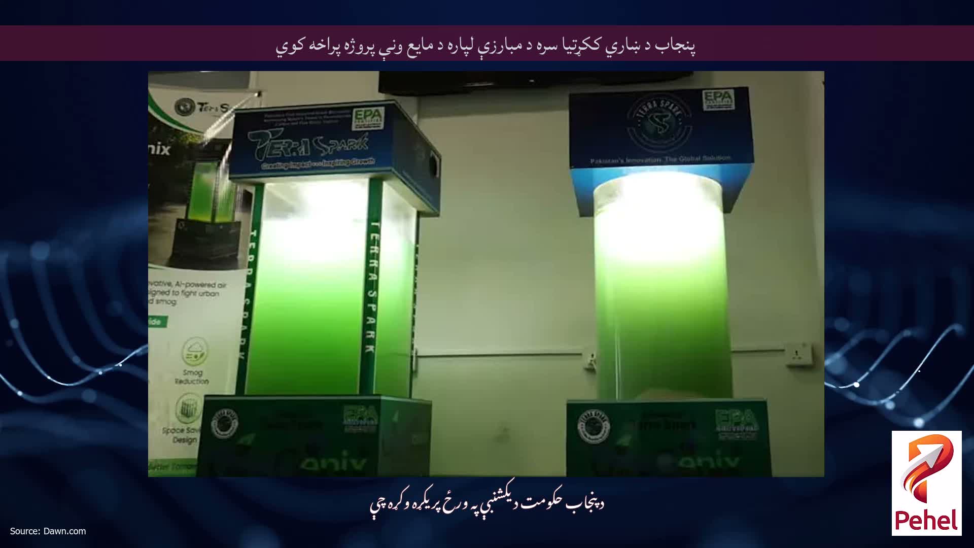 پنجاب د ښاري ککړتیا سره د مبارزې لپاره د مایع ونې پروژه پراخه کوي