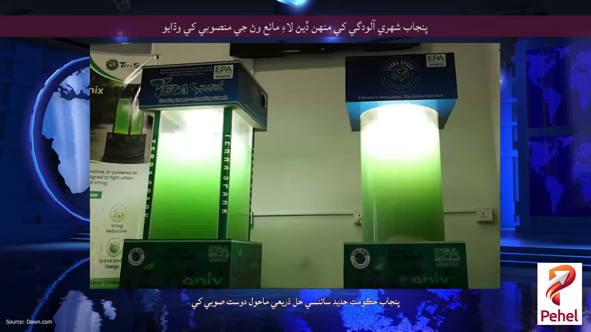 پنجاب شهري آلودگي کي منهن ڏيڻ لاءِ مائع وڻ جي منصوبي کي وڌايو