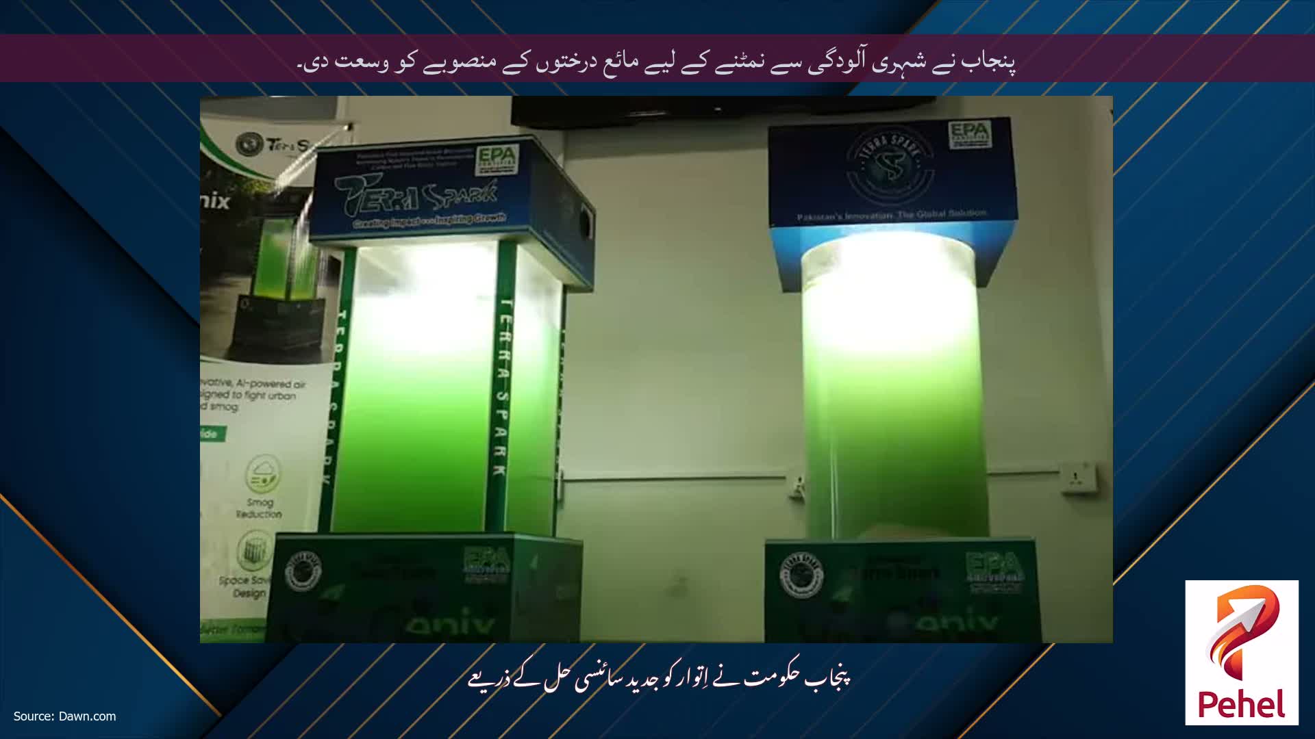 پنجاب نے شہری آلودگی سے نمٹنے کے لیے مائع درختوں کے منصوبے کو وسعت دی۔